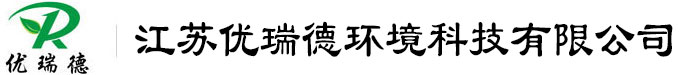 江蘇優(yōu)瑞德環(huán)境科技有限公司